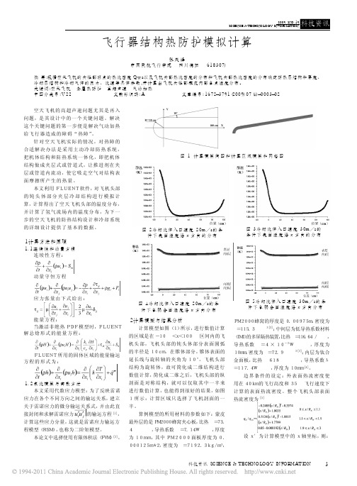 飞行器结构热防护模拟计算