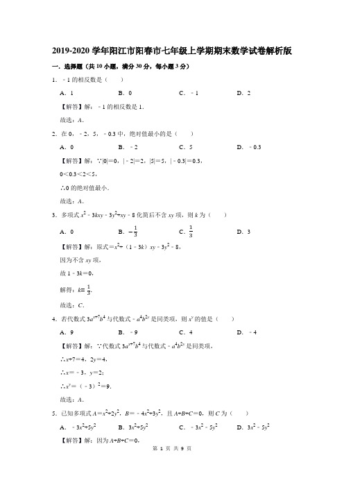 2019-2020学年阳江市阳春市七年级上学期期末数学试卷解析版