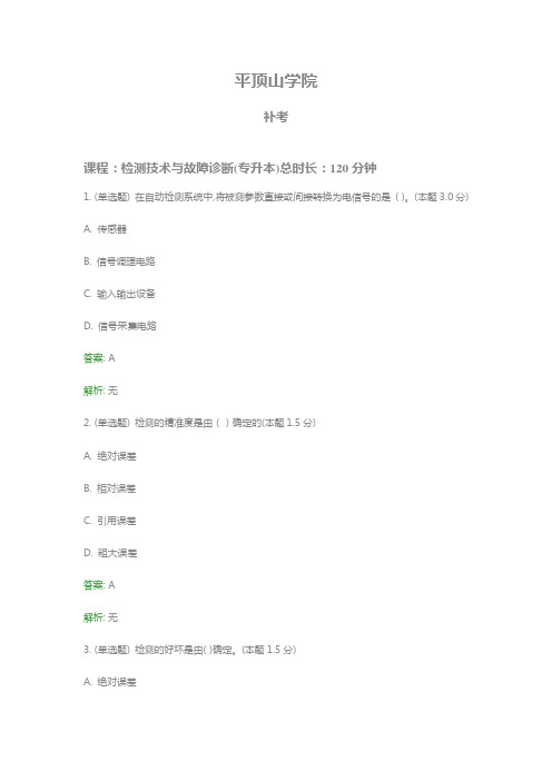 检测技术与故障诊断(专升本)