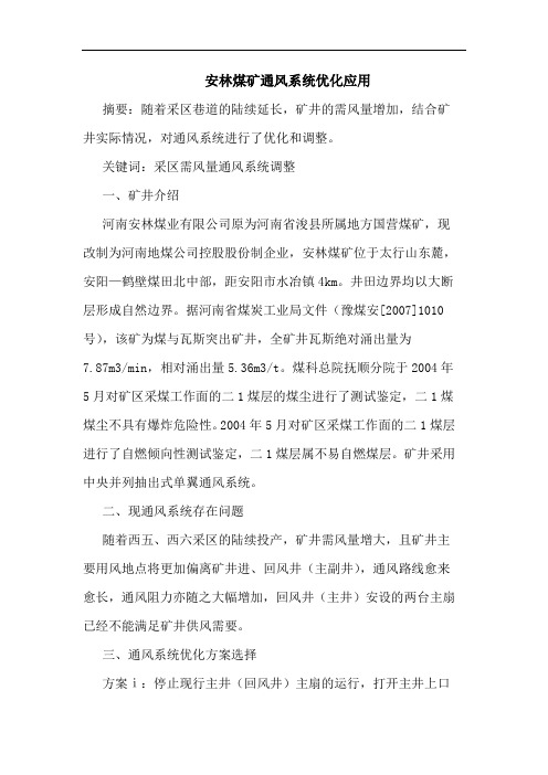 安林煤矿通风系统优化应用