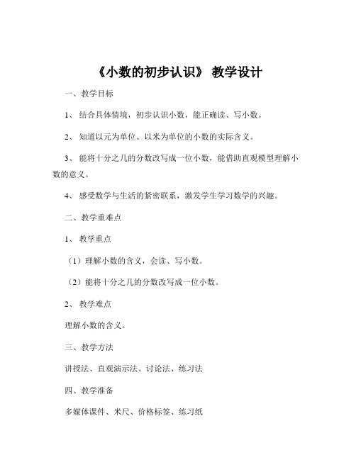 《小数的初步认识》 教学设计