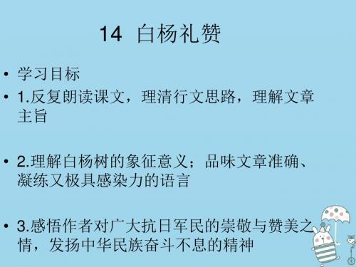 八年级语文上册第四单元14白杨礼赞课件新人教版