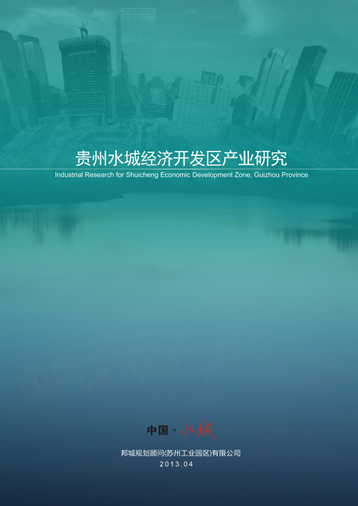 贵州水城经济开发区产业规划专题研究