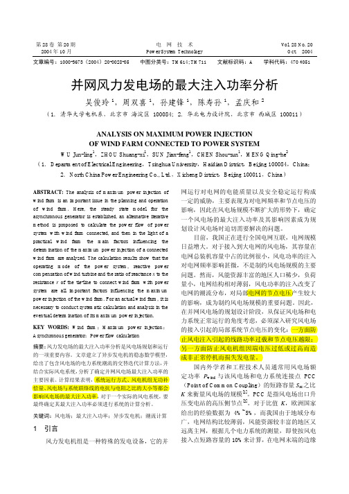 并网风力发电场的最大注入功率分析
