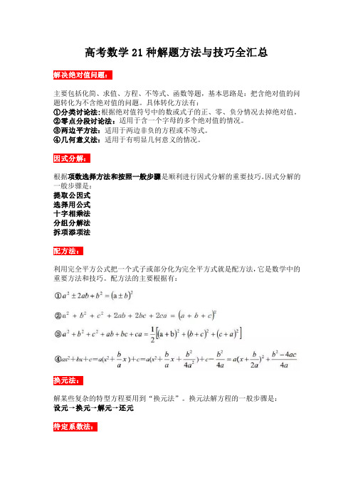 高考数学21种方法汇总