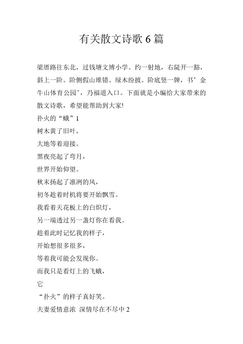 有关散文诗歌6篇