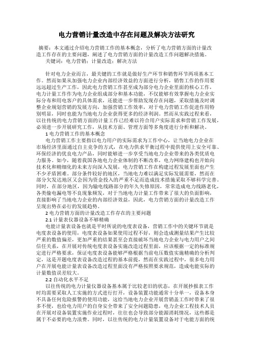 电力营销计量改造中存在问题及解决方法研究