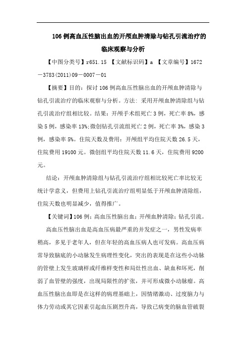 106例高血压性脑出血开颅血肿清除钻孔引流治疗临床观察论文
