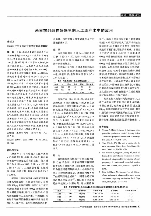 米索前列醇在妊娠早期人工流产术中的应用