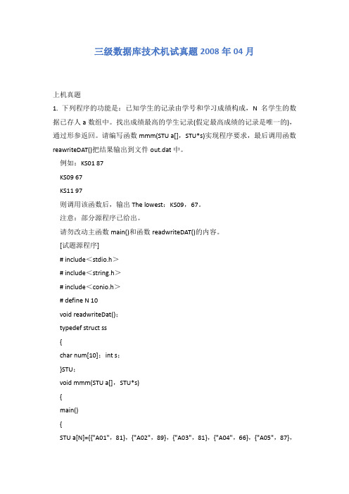 全国计算机三级数据库技术机试真题2008年04月