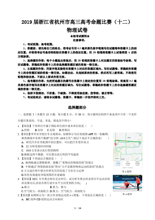 2019届浙江省杭州市高三高考命题比赛(十二)物理试卷