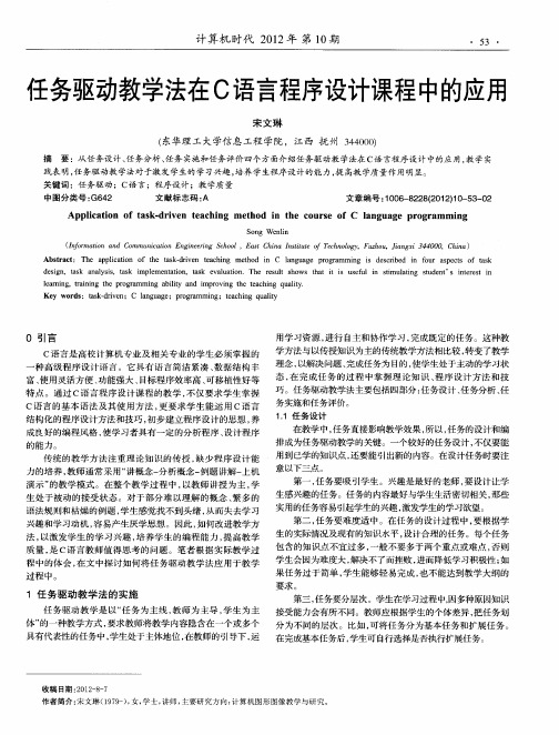 任务驱动教学法在C语言程序设计课程中的应用