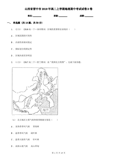 山西省晋中市2019年高二上学期地理期中考试试卷D卷