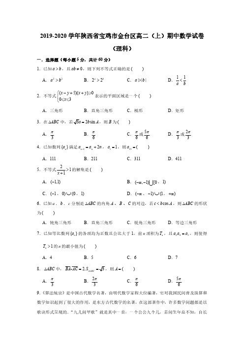 2019-2020学年陕西省宝鸡市金台区高二(上)期中数学试卷(理科)(PDF版 含答案)