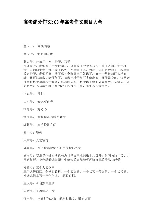 高考满分作文_08年高考作文题目大全