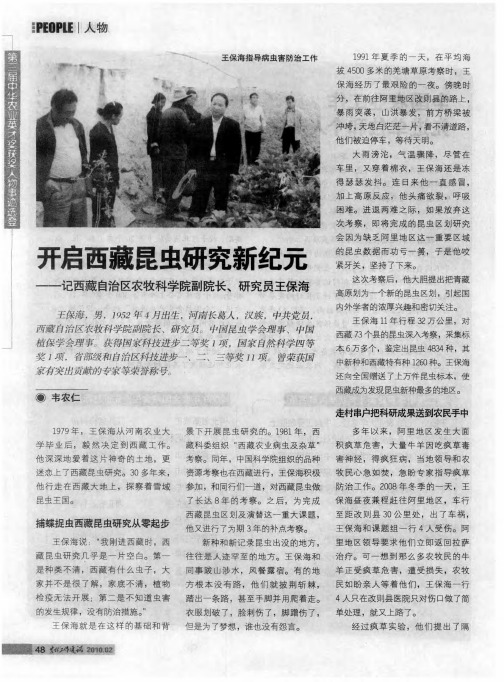 开启西藏昆虫研究新纪元——记西藏自治区农牧科学院副院长、研究员王保海