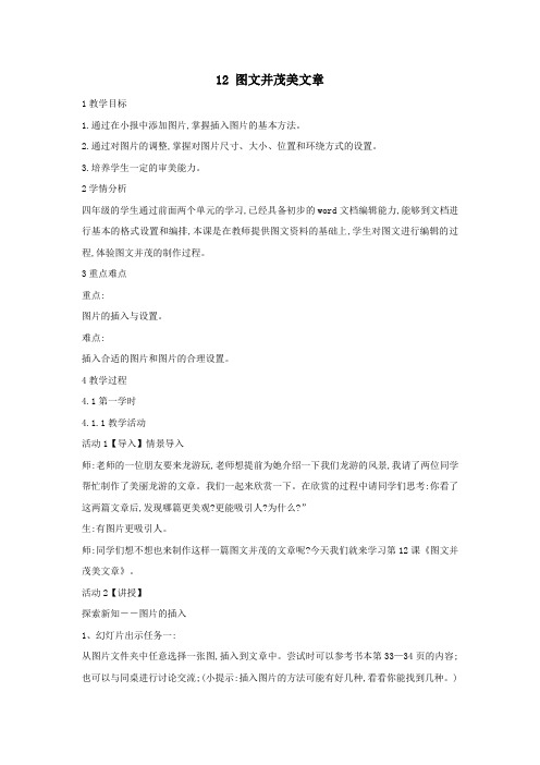 四年级信息技术上册第三单元小小编辑第12课图文并茂美文章(第1课时)教案浙江摄影版