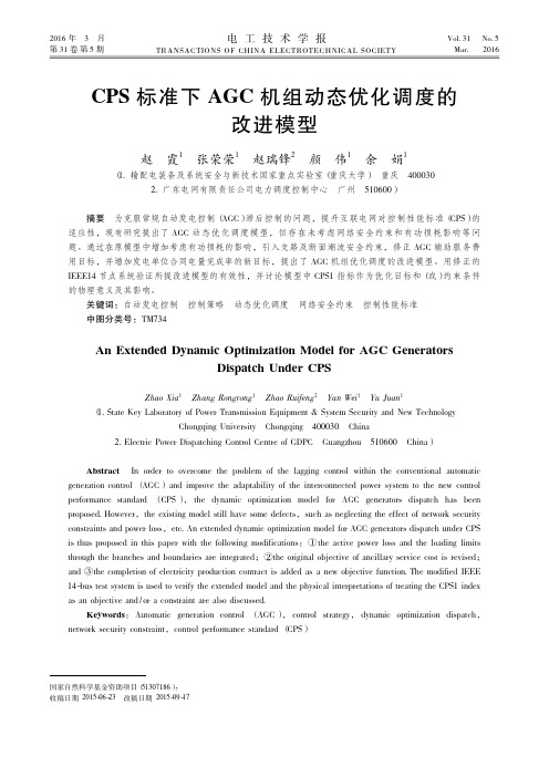 CPS标准下AGC机组动态优化调度的改进模型