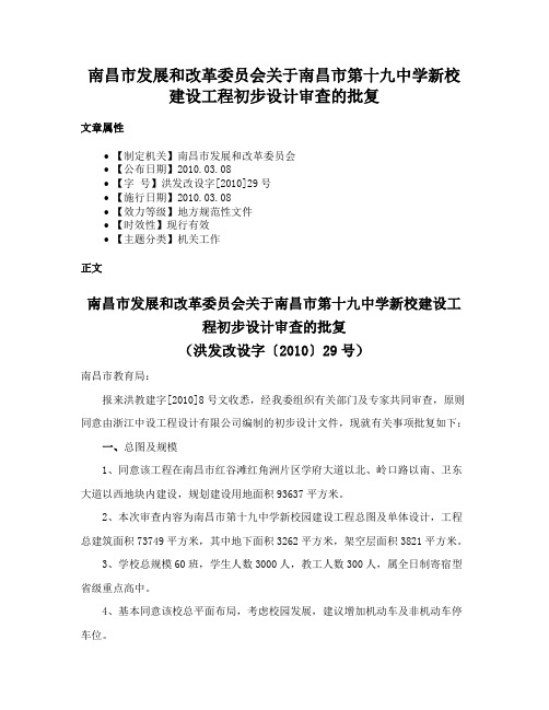 南昌市发展和改革委员会关于南昌市第十九中学新校建设工程初步设计审查的批复