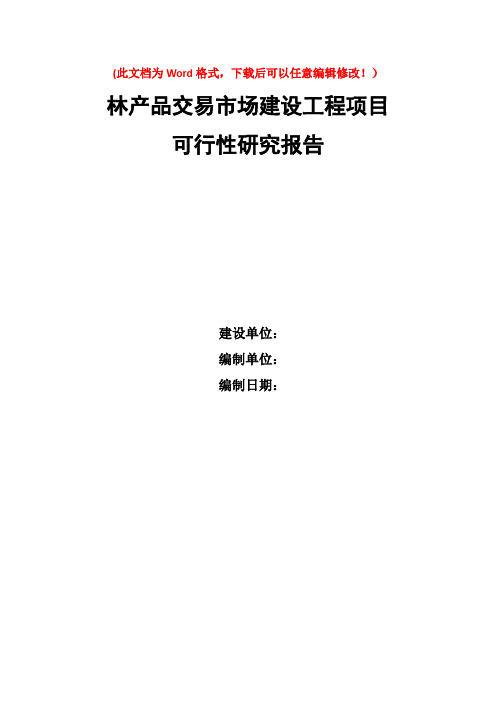 林业产品交易市场建设工程项目可行性研究报告