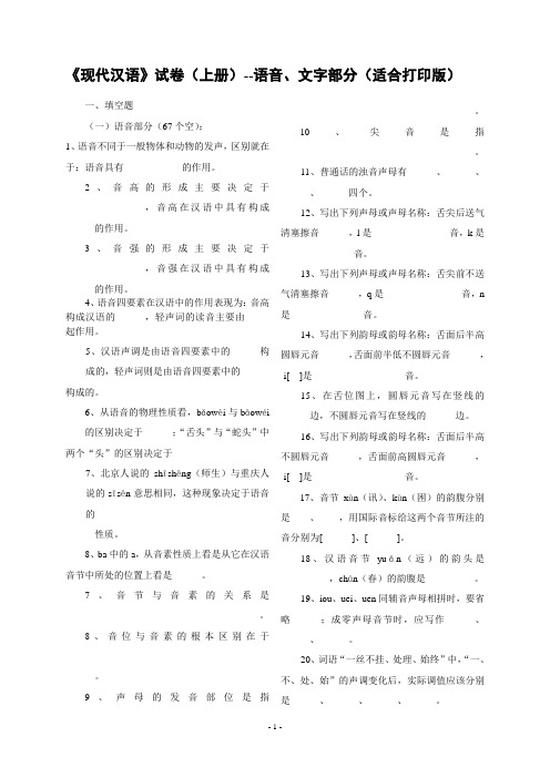 《现代汉语》试卷(上册)-黄伯荣版(适合打印)