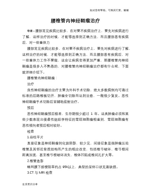 腰椎管内神经鞘瘤治疗