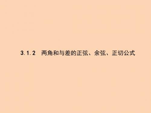 高中数学3.1两角和与差的正弦、余弦和正切公式3.1.2两角和与差的正弦、余弦、正切公式课件新人教A版必修4