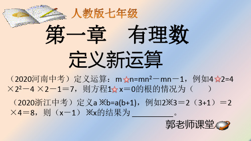 人教版数学七年级上第一章有理数12定义新运算课件(15张PPT)