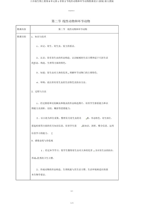 八年级生物上册第5单元第1章第2节线形动物和环节动物教案(新版)新人教版