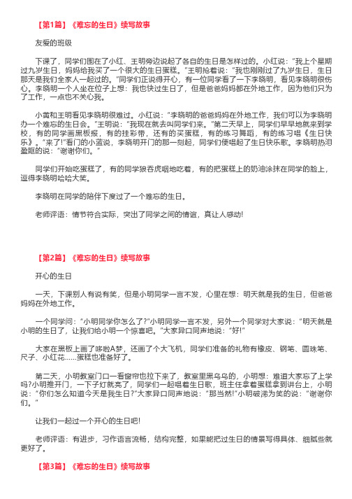 《难忘的生日》续写故事,三年级作文续写故事