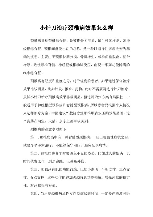 小针刀治疗颈椎病效果怎么样