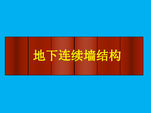 地下连续墙施工方法资料整理