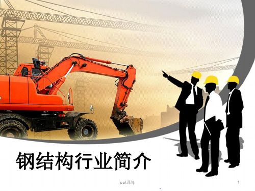 钢结构简介ppt课件