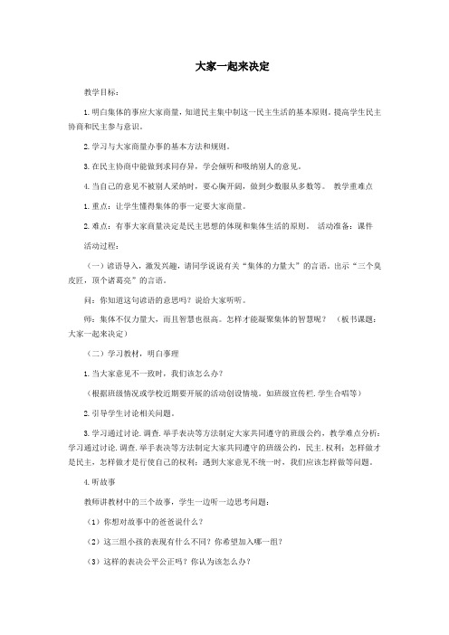 一年级道德与法治下册1我们的班集体2大家一起来决定教案未来版