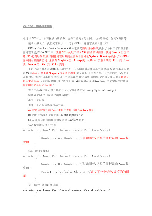 C#绘图技术入门(含代码)