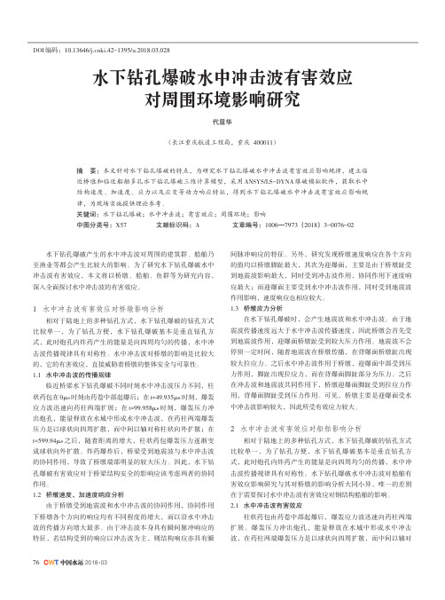 水下钻孔爆破水中冲击波有害效应对周围环境影响研究