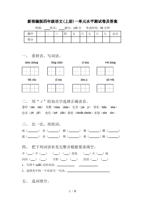 新部编版四年级语文(上册)一单元水平测试卷及答案