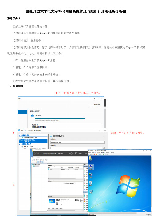 国家开放大学电大专科《网络系统管理与维护》形考任务1答案