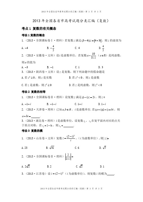 2013年高考试题分类汇编(复数)
