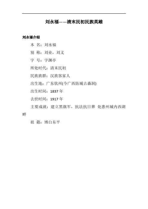 刘永福——清末民初民族英雄