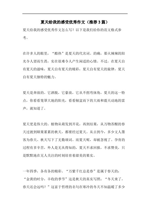 夏天给我的感受优秀作文(推荐3篇)