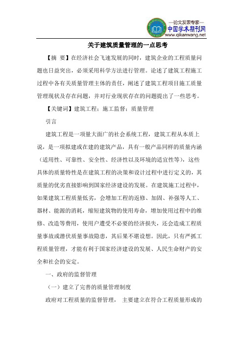 建筑质量管理一点思考
