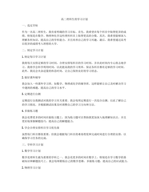 高二理科生的学习计划