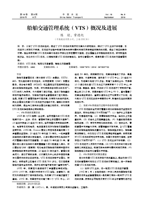 船舶交通管理系统(VTS)概况及进展