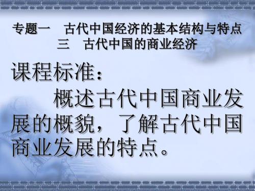 古代中国的商业经济ppt24 人民版