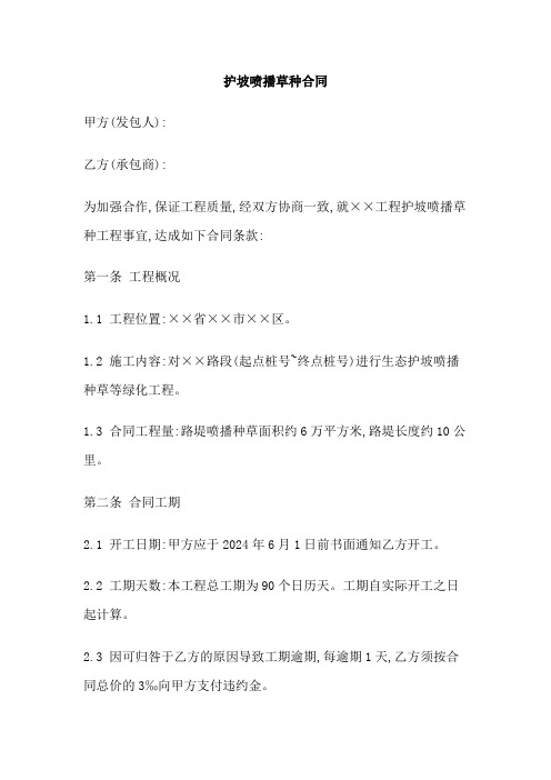护坡喷播草种合同