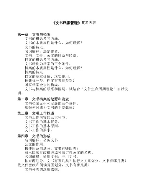 文书档案管理_复习
