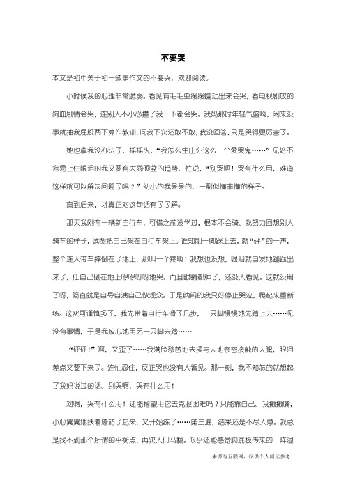 初一叙事作文：不要哭