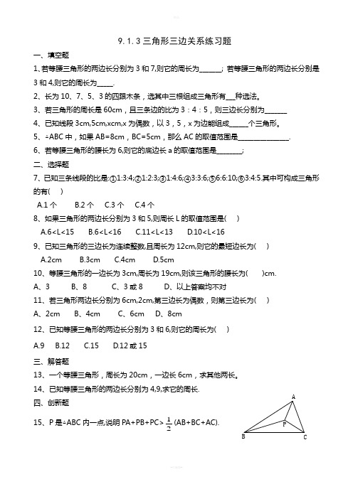 9.1.3三角形三边关系练习题含答案