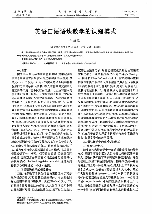 英语口语语块教学的认知模式
